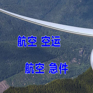 揭阳潮汕航空物流快递-选东方航空和上海航空